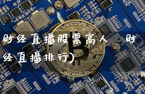 财经直播股票高人氿财经直播排行)_https://www.erdeww.com_期货走势_第1张