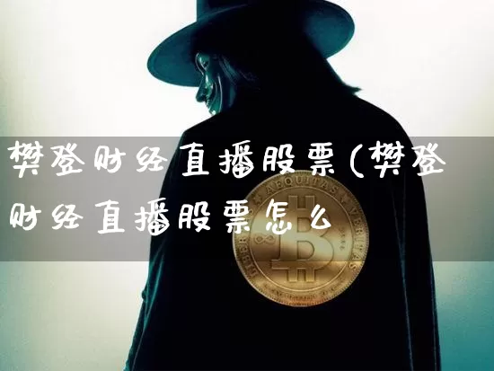 樊登财经直播股票(樊登财经直播股票怎么栿_https://www.erdeww.com_期货资讯_第1张