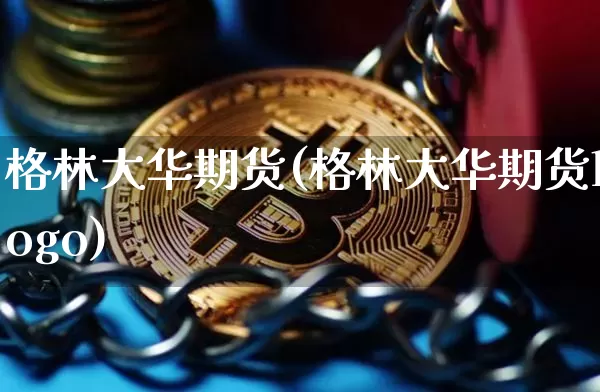 格林大华期货(格林大华期货logo)_https://www.erdeww.com_期货走势_第1张