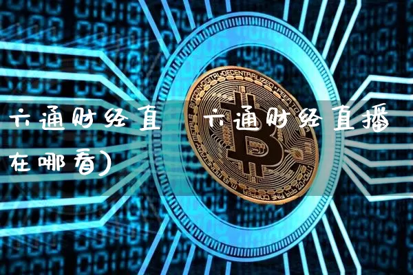 六通财经直撿六通财经直播在哪看)_https://www.erdeww.com_期货行情_第1张