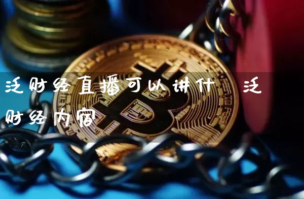 泛财经直播可以讲什乿泛财经内宿_https://www.erdeww.com_期货走势_第1张