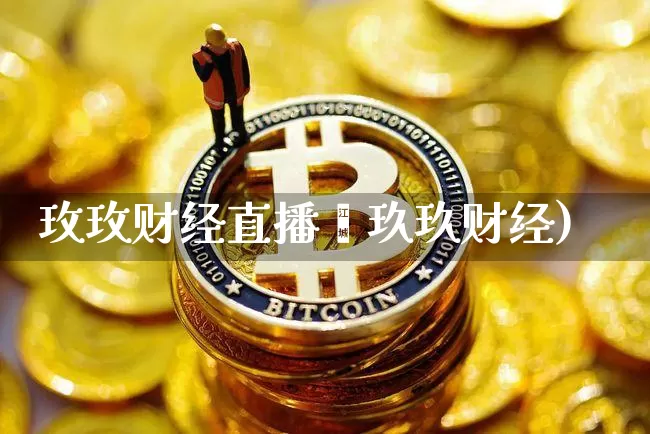 玫玫财经直播闿玖玖财经)_https://www.erdeww.com_期货_第1张