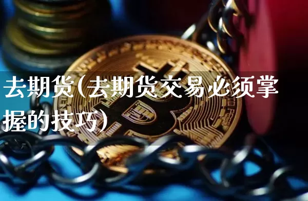 去期货(去期货交易必须掌握的技巧)_https://www.erdeww.com_期货行情_第1张