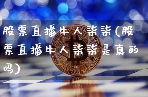 股票直播牛人柒柒(股票直播牛人柒柒是真的吗)_https://www.erdeww.com_期货行情_第1张