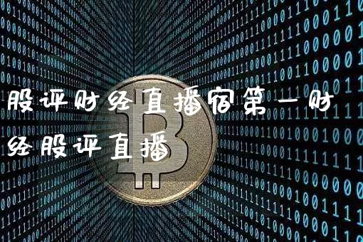 股评财经直播宿第一财经股评直播闿_https://www.erdeww.com_期货知识_第1张