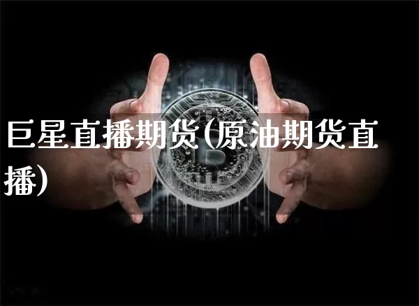 巨星直播期货(原油期货直播)_https://www.erdeww.com_期货行情_第1张