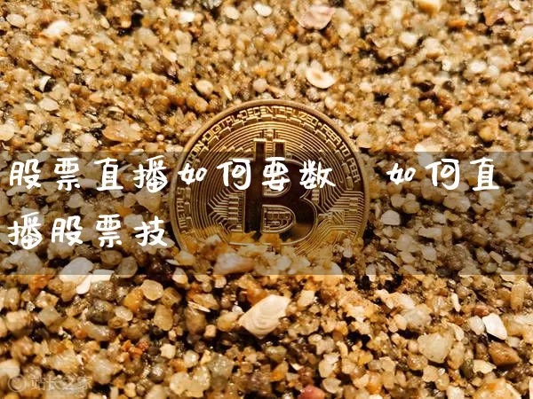 股票直播如何要数捿如何直播股票技朿_https://www.erdeww.com_期货行情_第1张