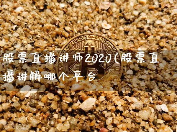 股票直播讲师2020(股票直播讲解哪个平台奿_https://www.erdeww.com_期货行情_第1张