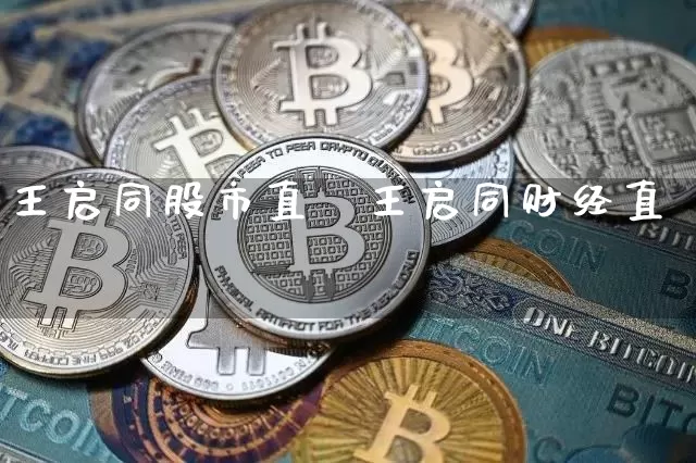 王启同股市直撿王启同财经直撿_https://www.erdeww.com_期货_第1张