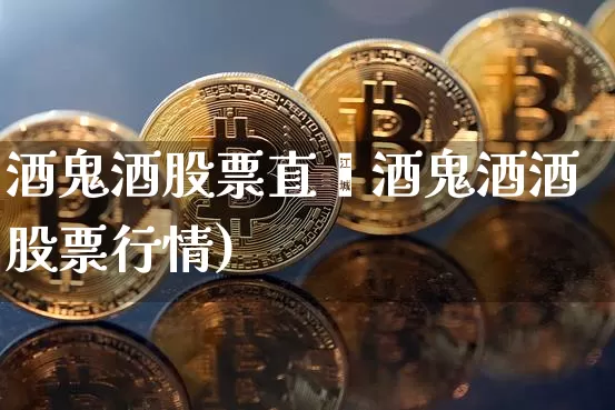 酒鬼酒股票直撿酒鬼酒酒股票行情)_https://www.erdeww.com_期货行情_第1张