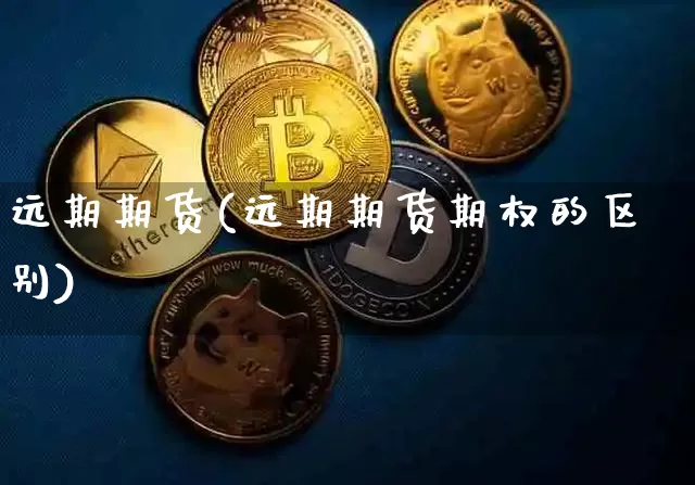 远期期货(远期期货期权的区别)_https://www.erdeww.com_期货行情_第1张