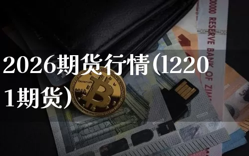 2026期货行情(l2201期货)_https://www.erdeww.com_期货_第1张