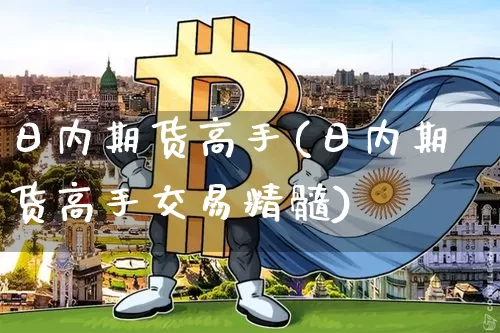 日内期货高手(日内期货高手交易精髓)_https://www.erdeww.com_期货走势_第1张