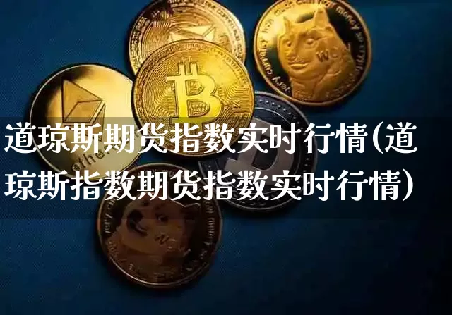 道琼斯期货指数实时行情(道琼斯指数期货指数实时行情)_https://www.erdeww.com_期货知识_第1张