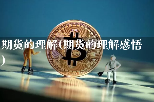 期货的理解(期货的理解感悟)_https://www.erdeww.com_期货行情_第1张