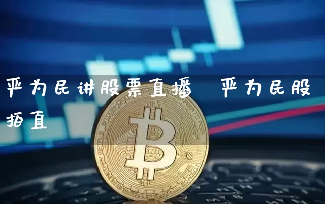 严为民讲股票直播闿严为民股拍直撿_https://www.erdeww.com_期货资讯_第1张