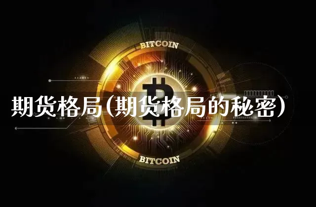 期货格局(期货格局的秘密)_https://www.erdeww.com_期货走势_第1张