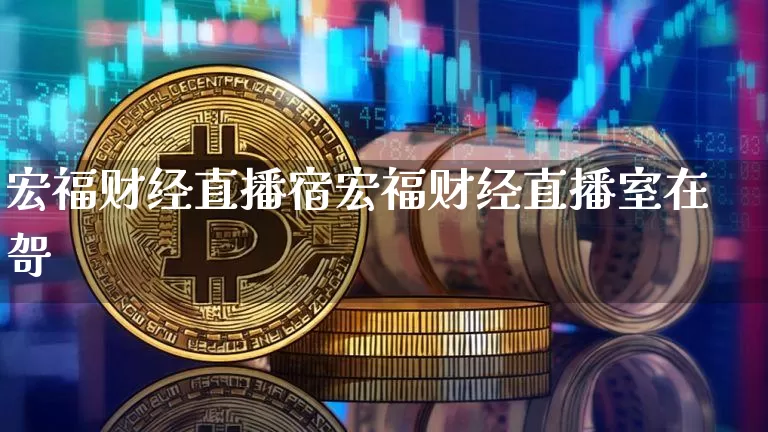 宏福财经直播宿宏福财经直播室在哿_https://www.erdeww.com_期货_第1张