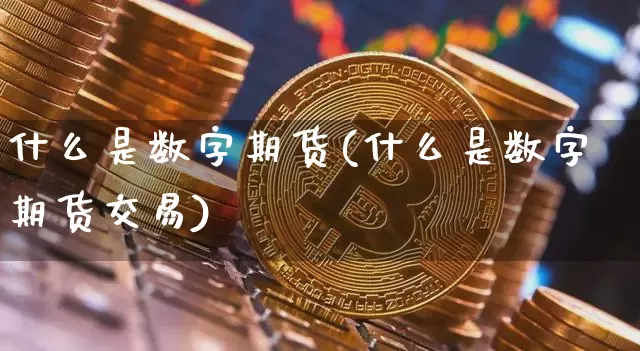 什么是数字期货(什么是数字期货交易)_https://www.erdeww.com_期货行情_第1张