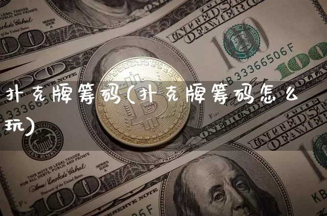 扑克牌筹码(扑克牌筹码怎么玩)_https://www.erdeww.com_期货知识_第1张