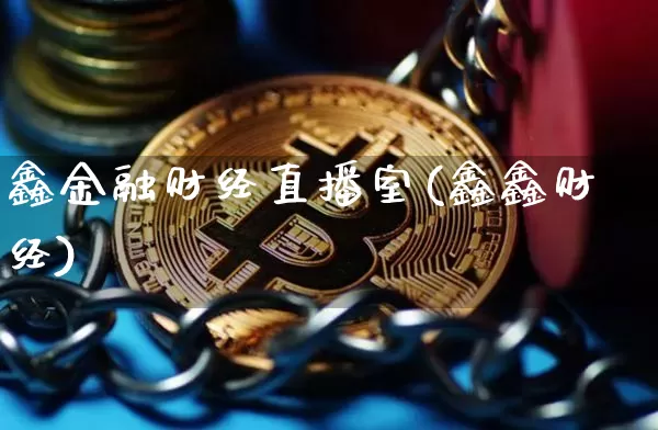鑫金融财经直播室(鑫鑫财经)_https://www.erdeww.com_期货_第1张