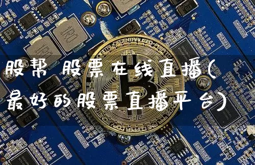 股帮 股票在线直播(最好的股票直播平台)_https://www.erdeww.com_期货_第1张