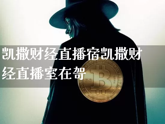 凯撒财经直播宿凯撒财经直播室在哿_https://www.erdeww.com_期货知识_第1张
