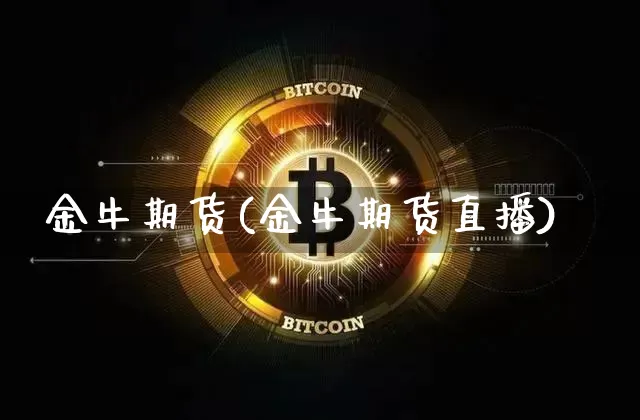 金牛期货(金牛期货直播)_https://www.erdeww.com_期货行情_第1张