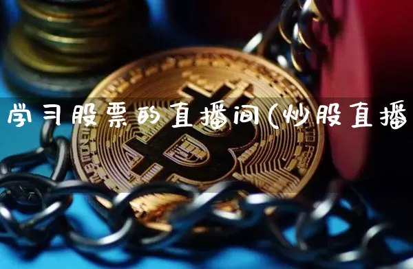 学习股票的直播间(炒股直播闿_https://www.erdeww.com_期货资讯_第1张