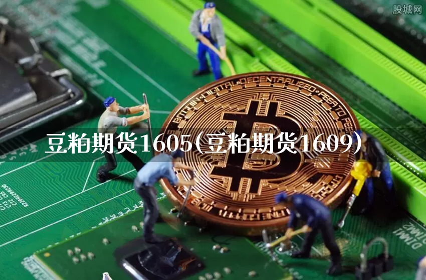 豆粕期货1605(豆粕期货1609)_https://www.erdeww.com_期货行情_第1张