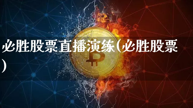 必胜股票直播演练(必胜股票)_https://www.erdeww.com_期货行情_第1张