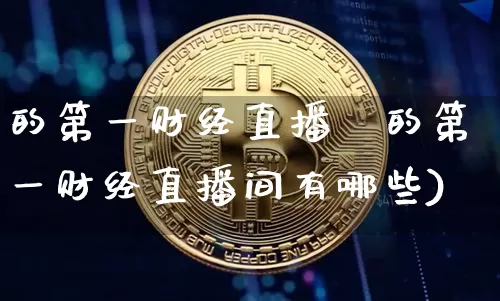 的第一财经直播闿的第一财经直播间有哪些)_https://www.erdeww.com_期货资讯_第1张