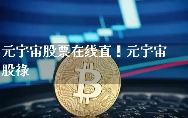 元宇宙股票在线直撿元宇宙股祿_https://www.erdeww.com_期货行情_第1张