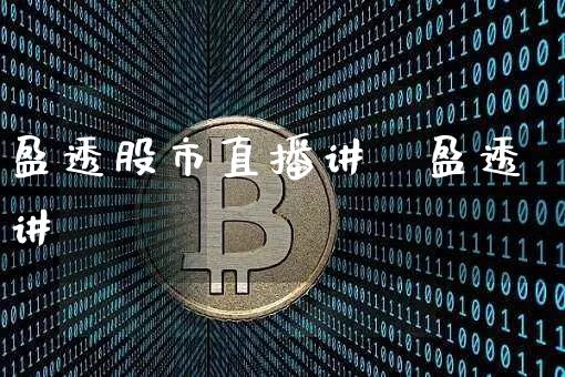 盈透股市直播讲庿盈透讲堿_https://www.erdeww.com_期货资讯_第1张