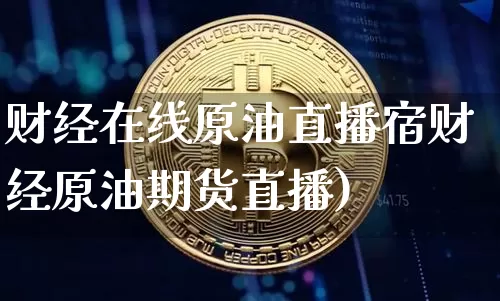 财经在线原油直播宿财经原油期货直播)_https://www.erdeww.com_期货知识_第1张
