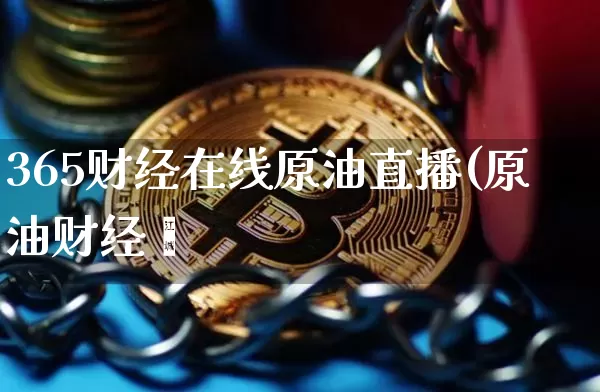 365财经在线原油直播(原油财经罿_https://www.erdeww.com_期货走势_第1张