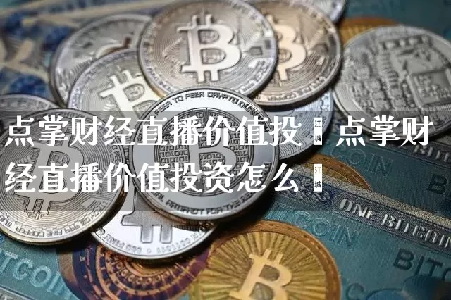 点掌财经直播价值投赿点掌财经直播价值投资怎么栿_https://www.erdeww.com_期货行情_第1张