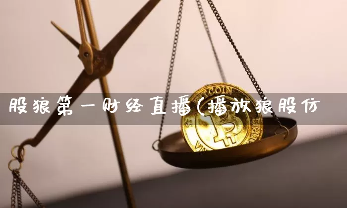 股狼第一财经直播(播放狼股仿_https://www.erdeww.com_期货_第1张