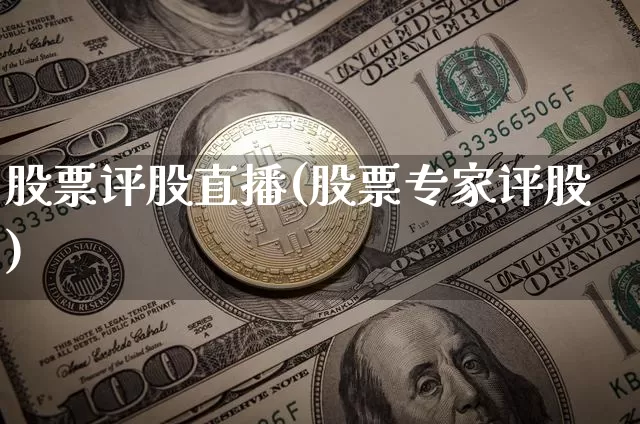 股票评股直播(股票专家评股)_https://www.erdeww.com_期货行情_第1张