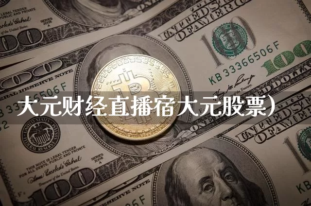 大元财经直播宿大元股票)_https://www.erdeww.com_期货资讯_第1张