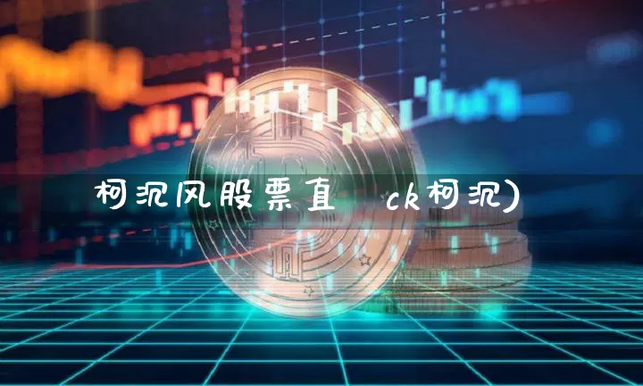 柯沉风股票直撿ck柯沉)_https://www.erdeww.com_期货知识_第1张