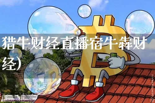 猎牛财经直播宿牛犇财经)_https://www.erdeww.com_期货走势_第1张