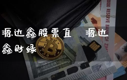 源达鑫股票直撿源达鑫财绿_https://www.erdeww.com_期货行情_第1张
