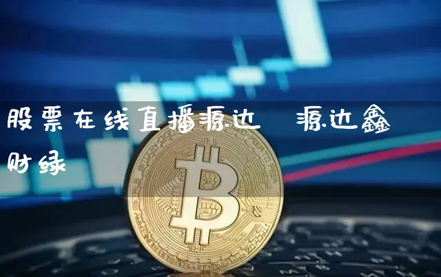 股票在线直播源达鑿源达鑫财绿_https://www.erdeww.com_期货_第1张