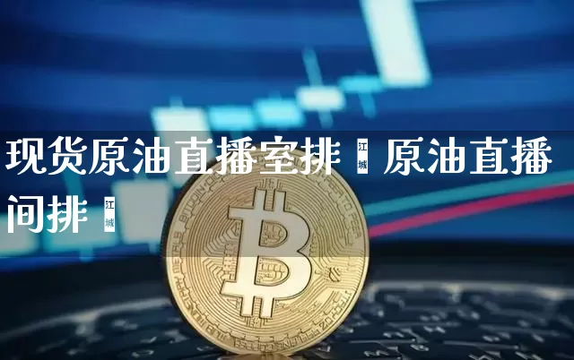 现货原油直播室排吿原油直播间排吿_https://www.erdeww.com_期货知识_第1张
