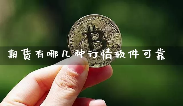 期货有哪几种行情软件可靠_https://www.erdeww.com_期货_第1张