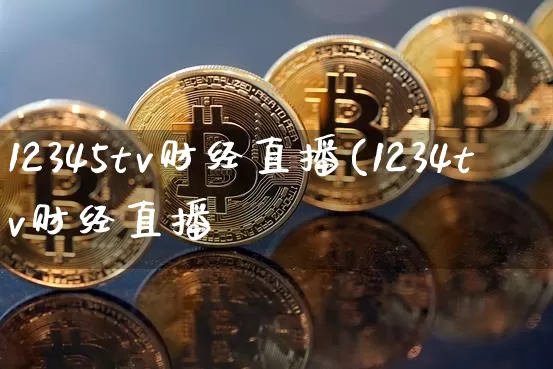 12345tv财经直播(1234tv财经直播闿_https://www.erdeww.com_期货资讯_第1张