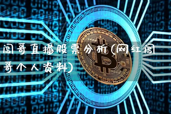 闯哥直播股票分析(网红闯哥个人资料)_https://www.erdeww.com_期货_第1张