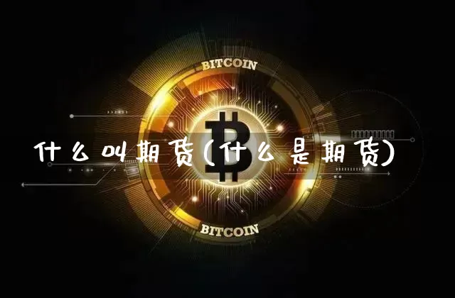 什么叫期货(什么是期货)_https://www.erdeww.com_期货资讯_第1张