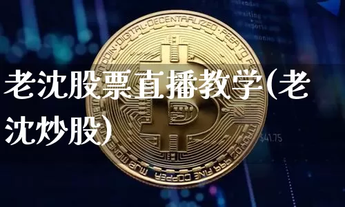 老沈股票直播教学(老沈炒股)_https://www.erdeww.com_期货行情_第1张